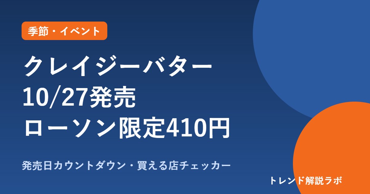 ハーゲンダッツ「クレイジーバター」は10/27発売｜410円・ローソン限定、買える店【発売日チェッカー付き】