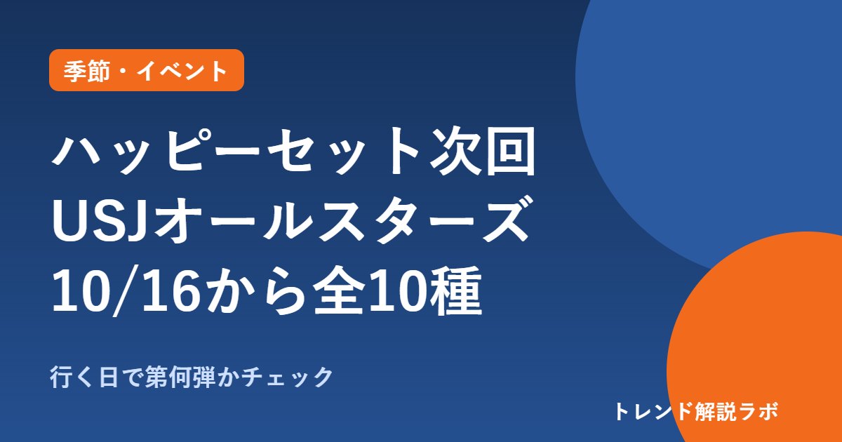 ハッピーセット次回はUSJオールスターズ｜10/16から、第1弾・第2弾のおもちゃ全10種【弾チェッカー付き】