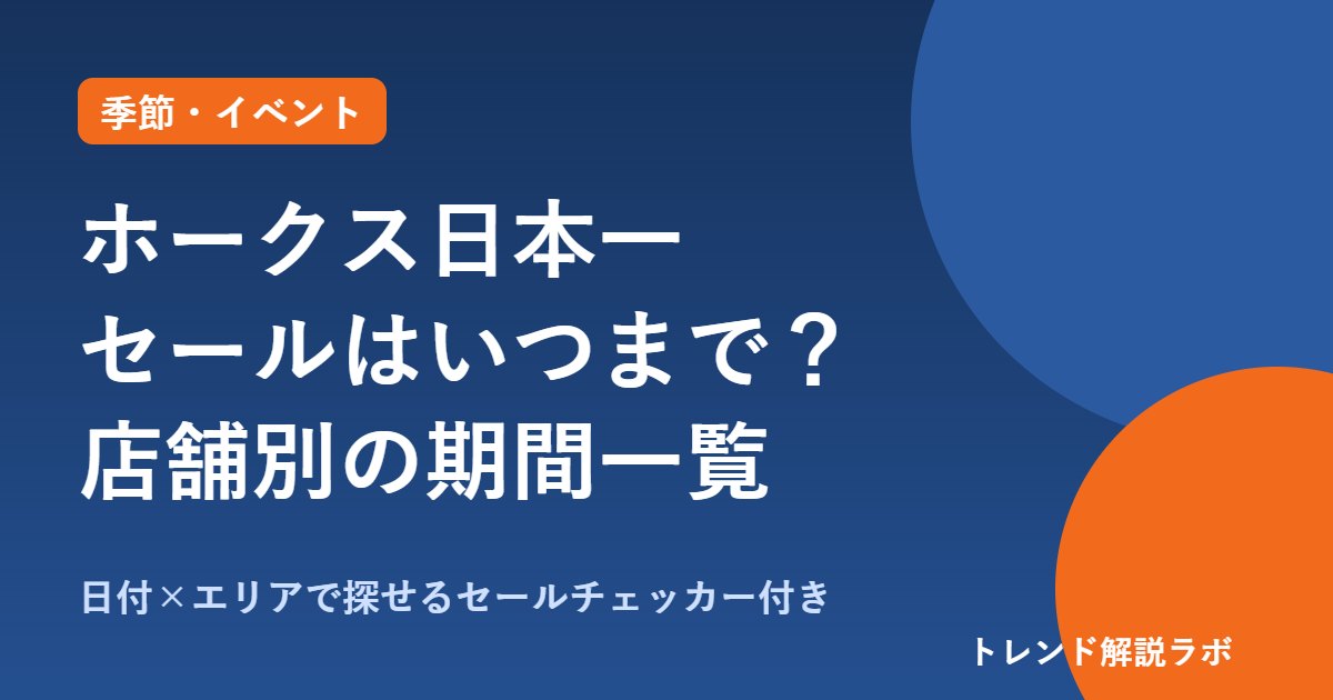 ホークス日本一セール2026はいつから？10/29開始、岩田屋は1日限り・大丸やイオンは31日まで【店舗別チェッカー付き】