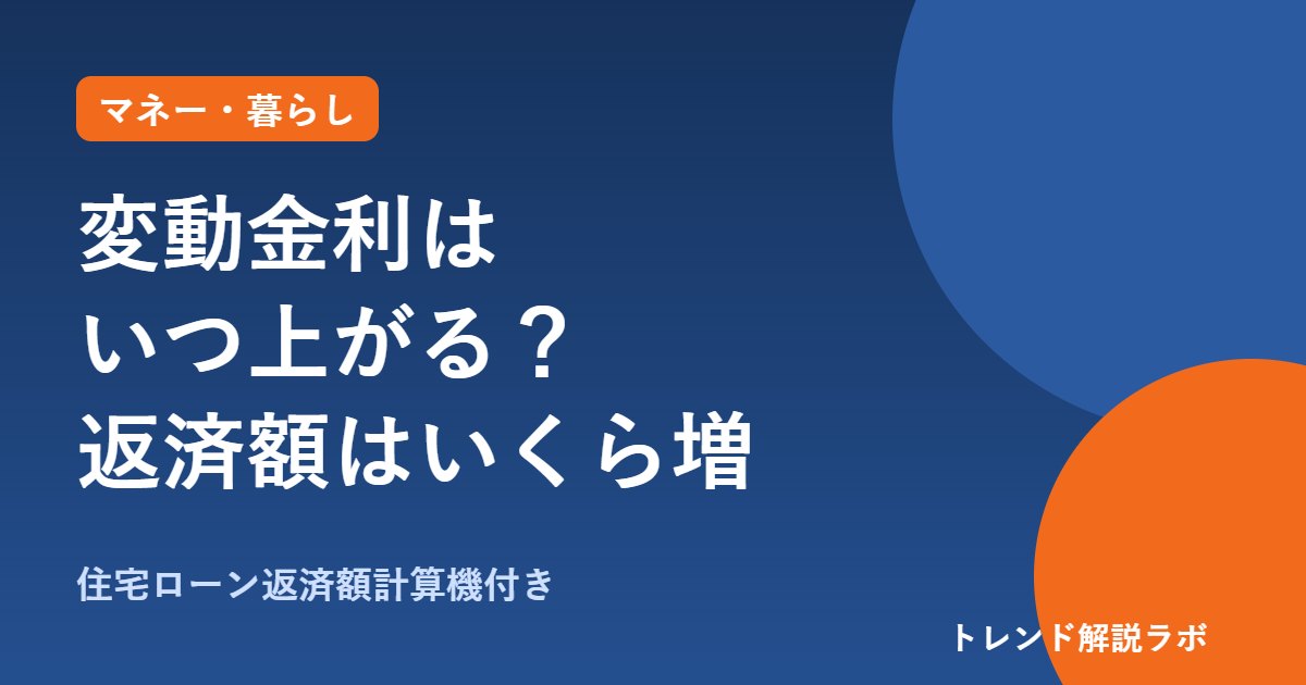 変動金利はいつ上がる？日銀1.25%で住宅ローン返済額はいくら増える【返済額計算機付き】