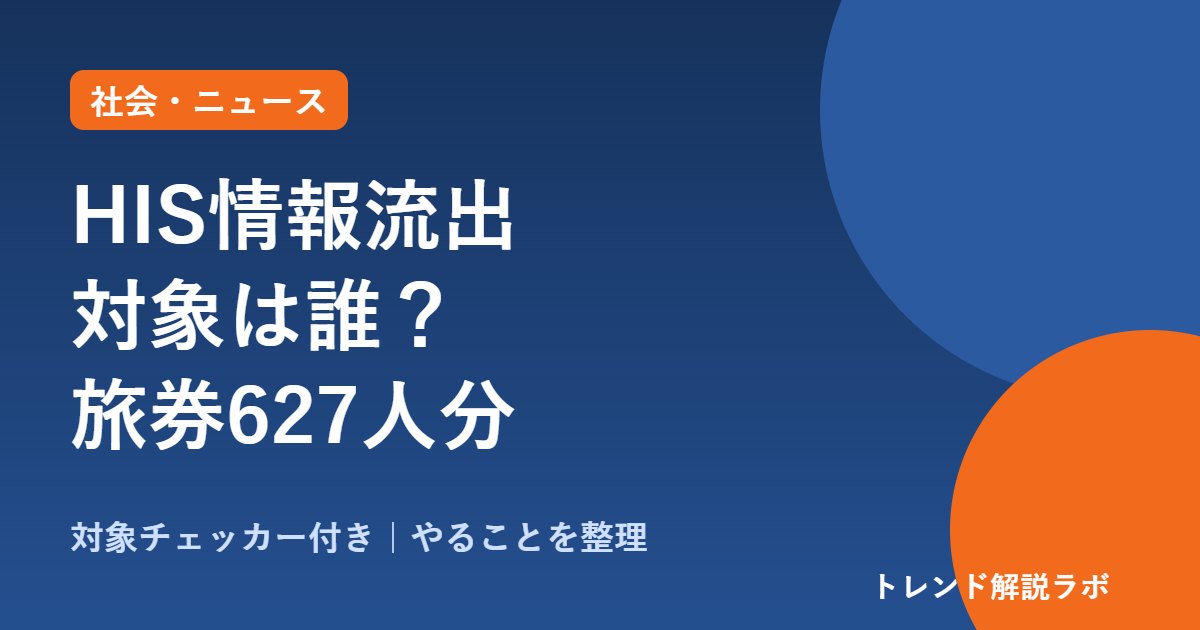 HISの情報流出、対象は誰？タイ旅行者627人の旅券番号など、パスポートは？【対象チェッカー付き】
