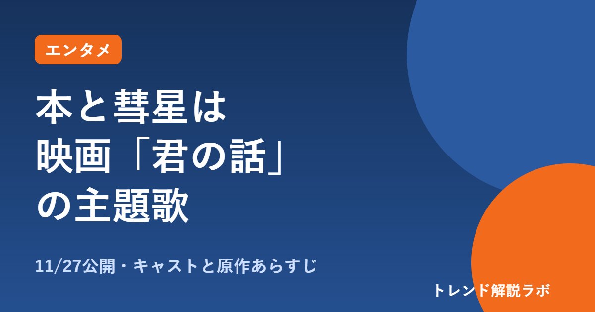 本と彗星は映画『君の話』主題歌｜11/27公開、キャストと原作あらすじ【公開まで何日？】