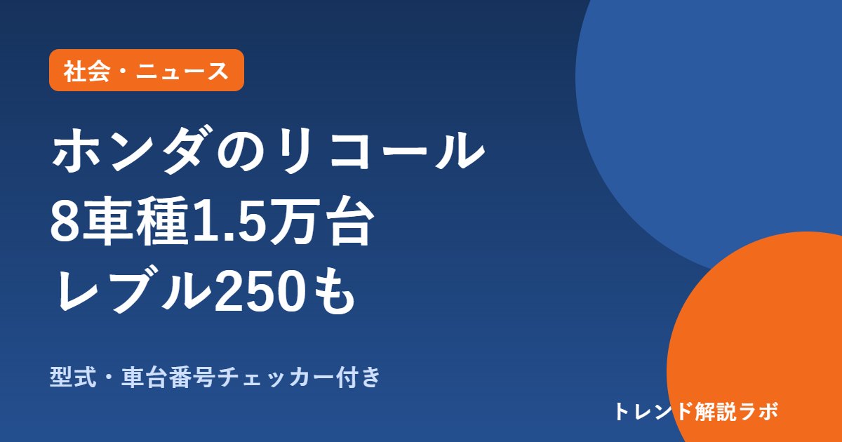 ホンダのリコール対象車は？ステップワゴン等8車種1.5万台・レブル250も【型式・車台番号チェッカー】