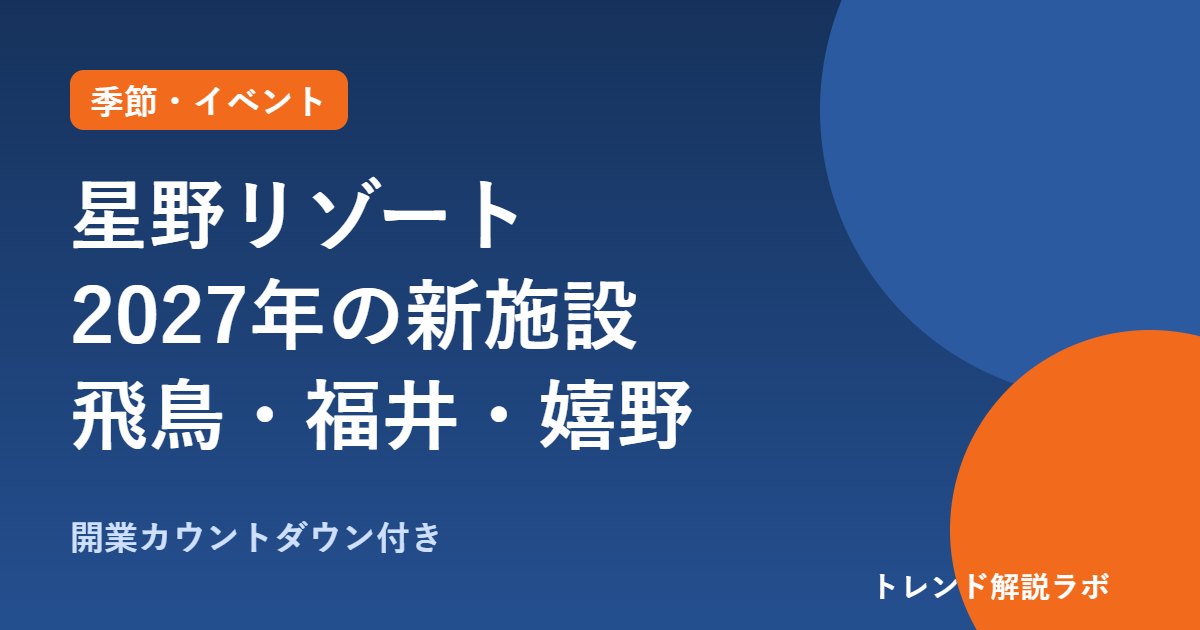 星野リゾート2027年開業の新施設は？星のや飛鳥7/22・リゾナーレ福井9/10【開業カウントダウン付き】
