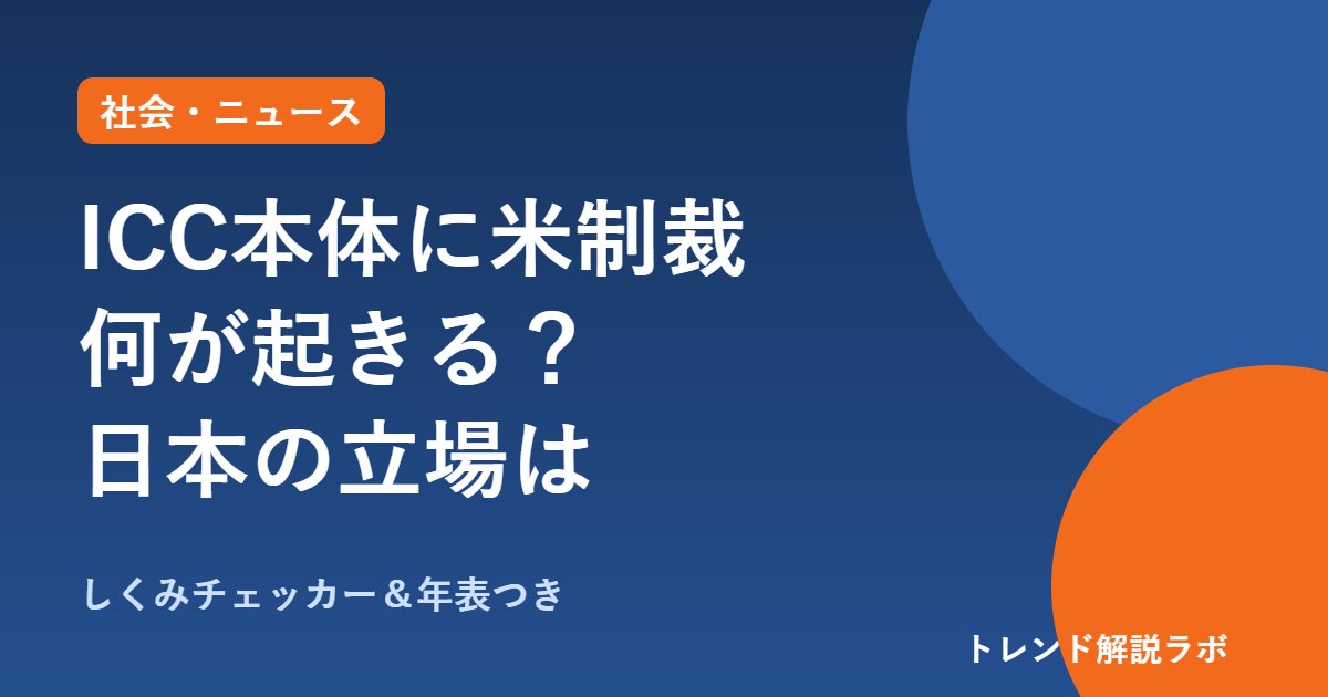 ICC本体が米国の制裁対象に｜何が起きる？赤根所長と日本の立場、例外は4/7まで【しくみチェッカー付き】
