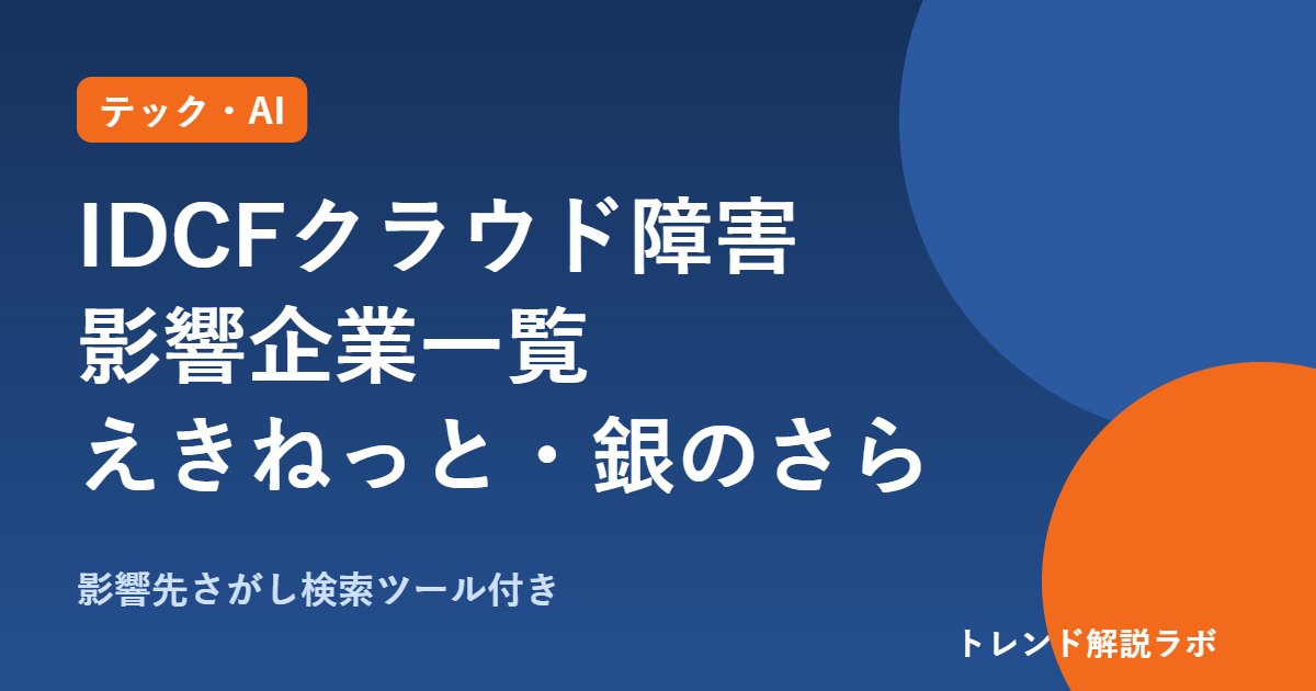 IDCFクラウド障害の影響企業一覧｜えきねっと・銀のさら・ピーチジョンも【検索ツール付き】