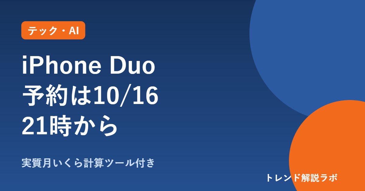 iPhone Duoの予約は10月16日21時から｜価格36万4,800円〜、発売日と仕様【実質月いくら計算付き】