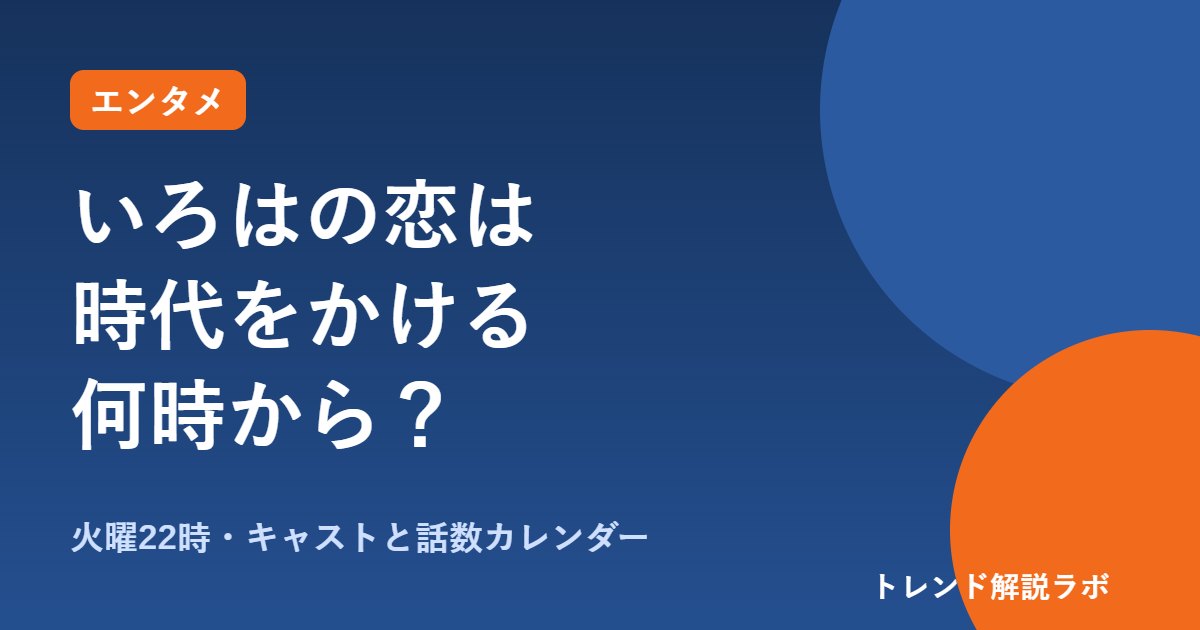 いろはの恋は時代をかけるは何時から？火曜22時、キャスト・主題歌と放送日【話数カレンダー付き】