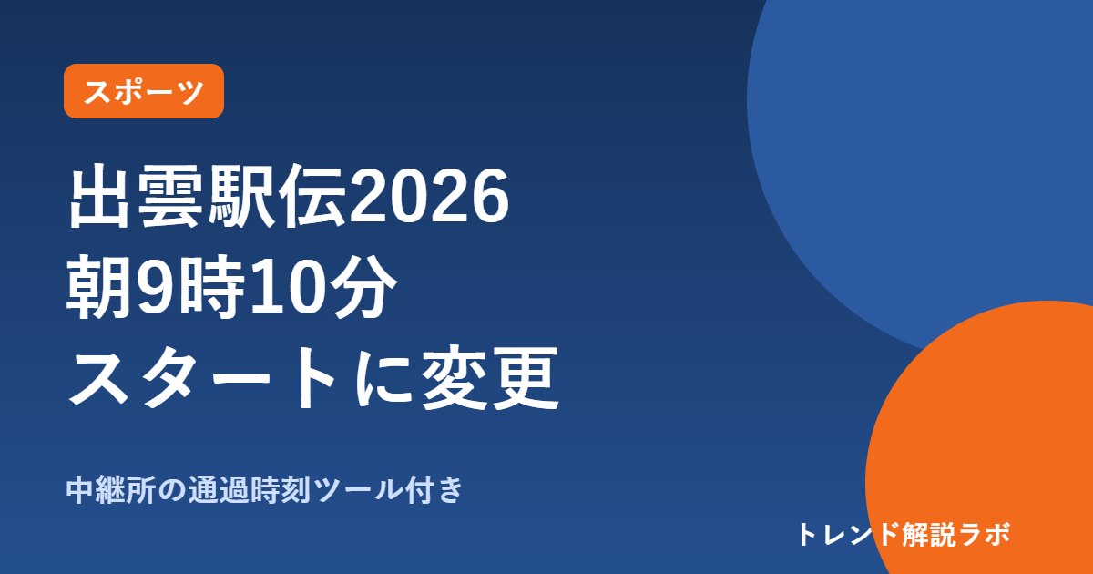 出雲駅伝2026は何時から？10/12朝9時10分に変更、区間とテレビ【通過時刻ツール付き】