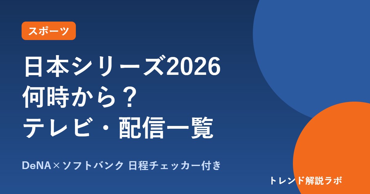 日本シリーズ2026は何時から？10/24 18時30分開幕、テレビ中継とTVer配信【日程チェッカー付き】