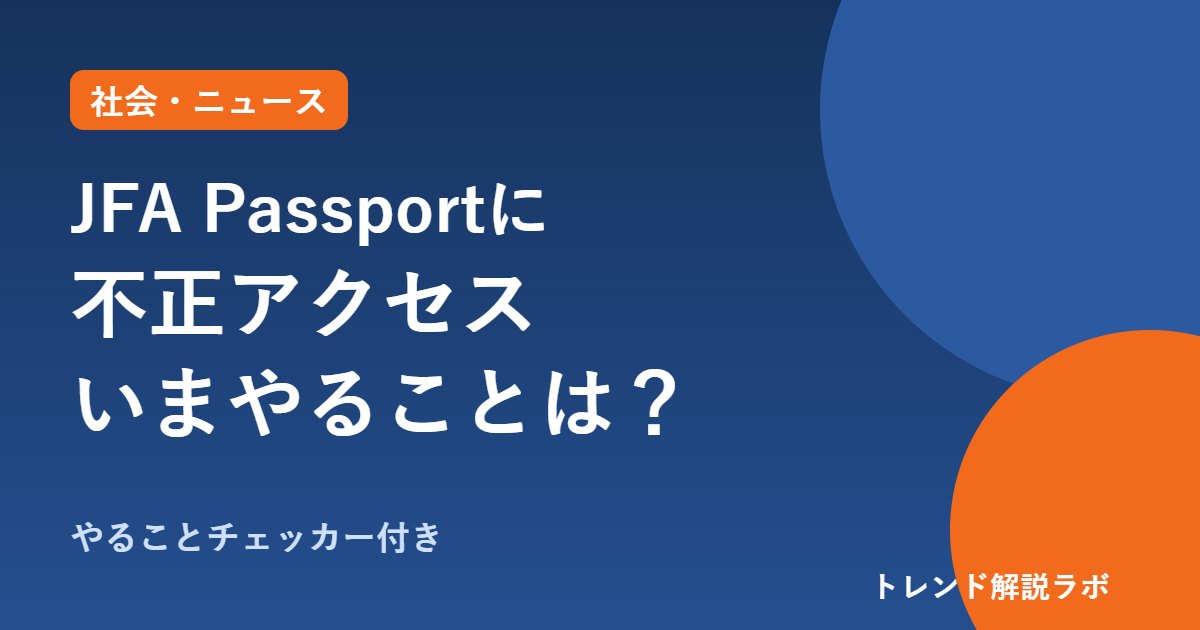 JFA Passportに不正アクセス｜何が起きた？ログアウトを控える理由と今やること【チェッカー付き】