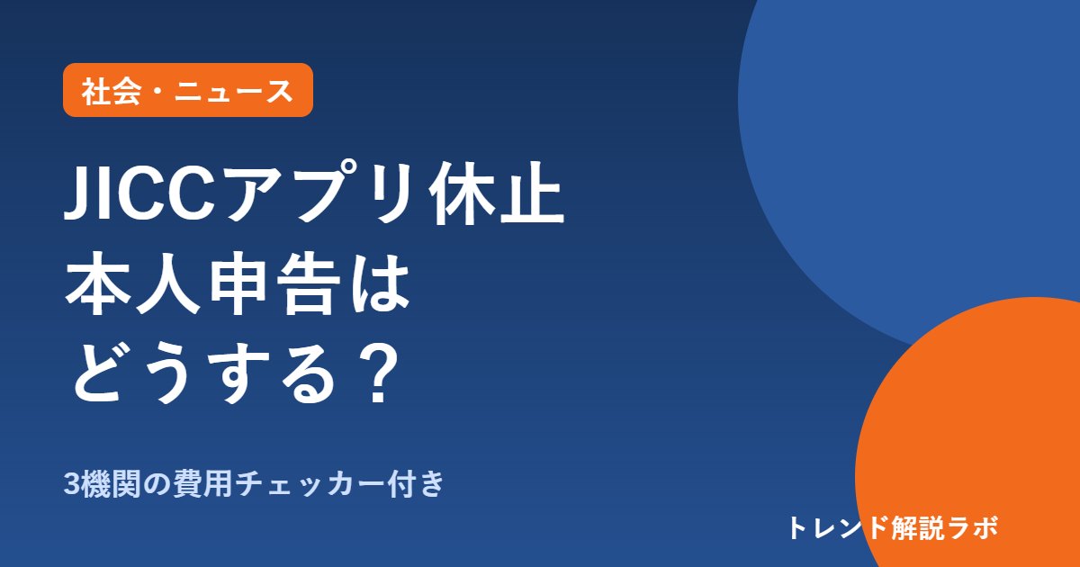JICCアプリ休止で本人申告はどうする？郵送1,111円・CICは1,000円｜免許証流出の対策【費用チェッカー付き】
