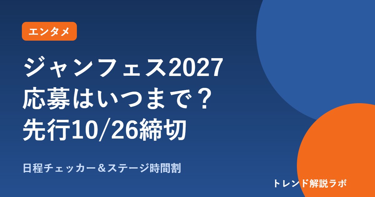 ジャンプフェスタ2027の応募はいつまで？先行10/26締切、当選発表とステージ時間割【日程チェッカー付】