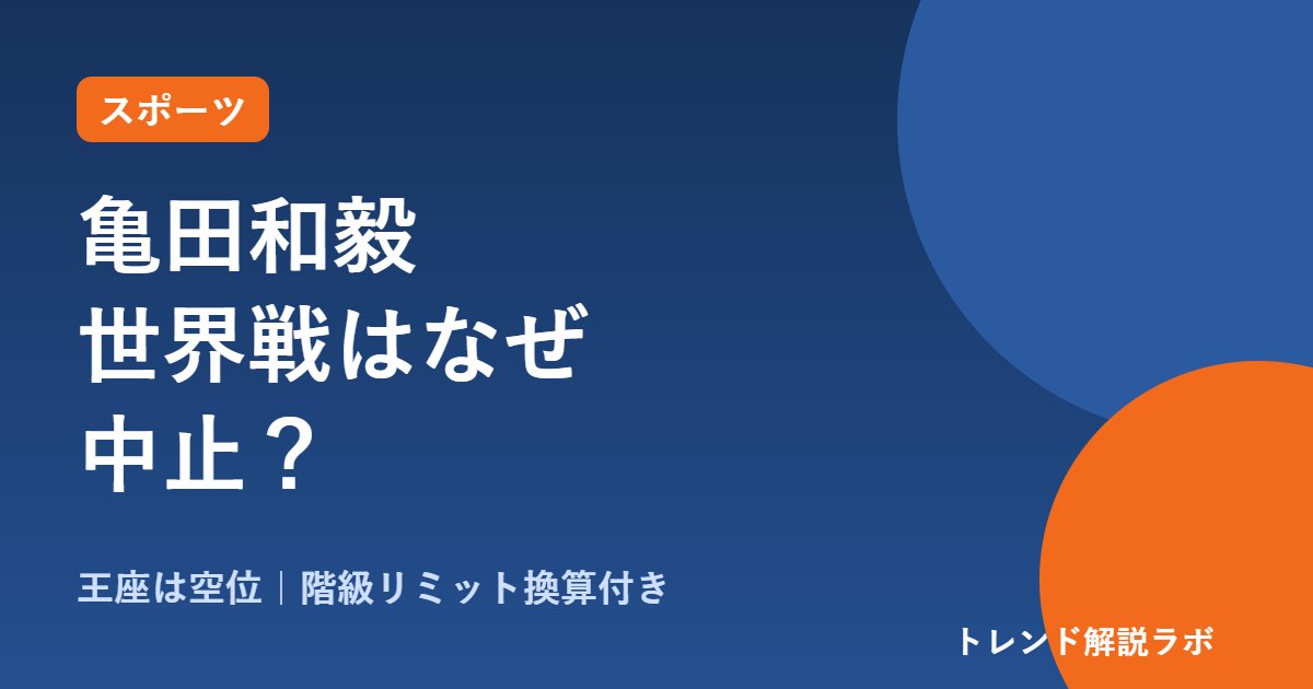 亀田和毅の世界戦はなぜ中止？フィゲロア体重超過で王座剥奪、次は王座決定戦【階級リミット換算付き】