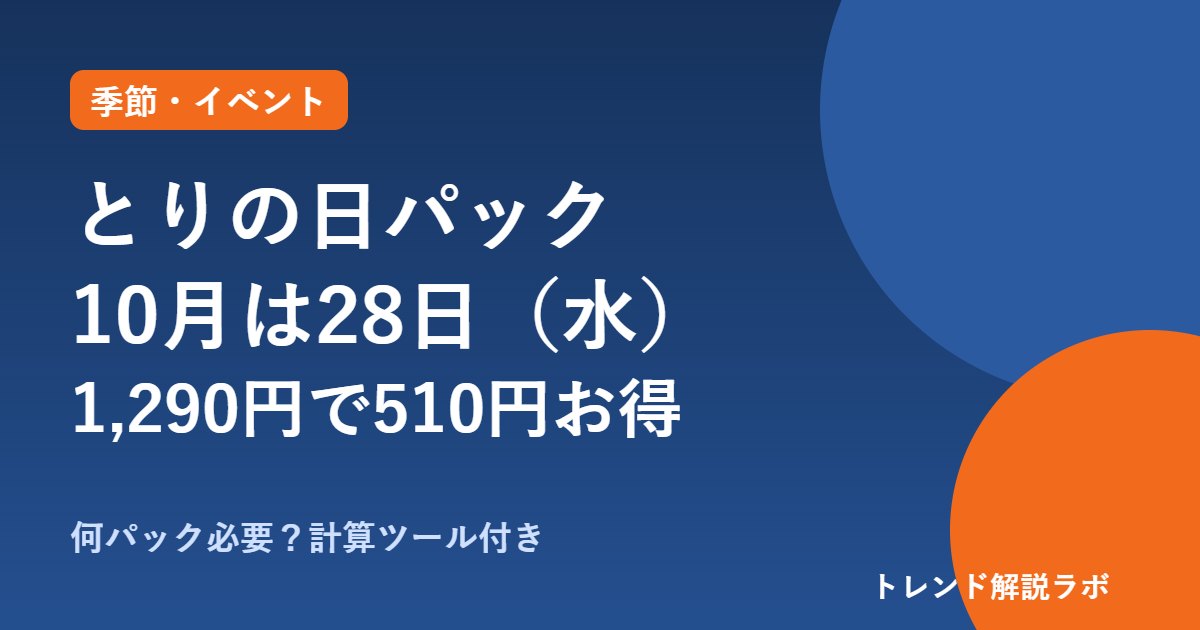 とりの日パック10月は28日（水）｜1,290円で510円お得、サイド2個390円【何パック必要か計算付き】