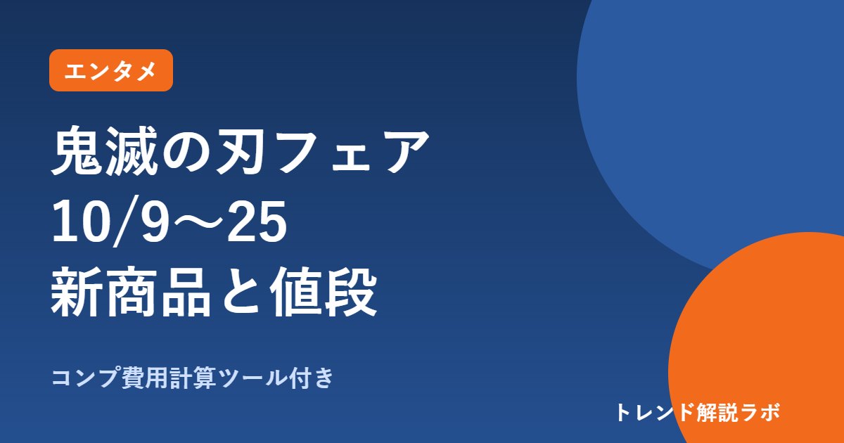 鬼滅の刃フェア ジャンプショップはいつまで？10/9〜25、新商品と値段【コンプ費用計算ツール付き】