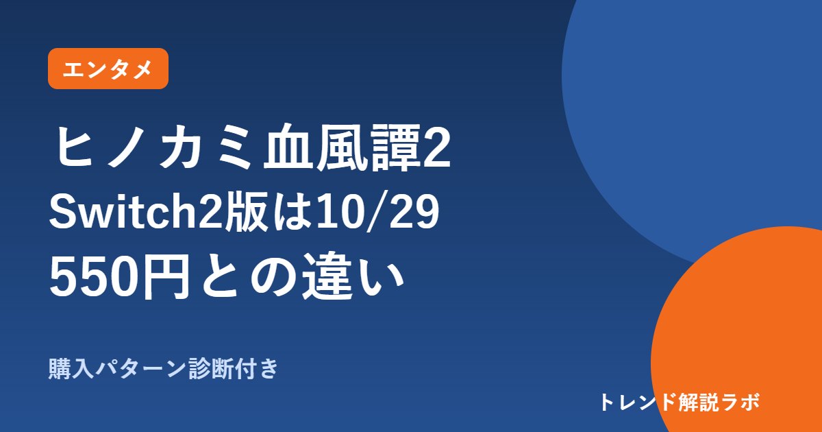 ヒノカミ血風譚2 Switch2版は10/29発売・7,810円｜550円アップグレードとの違い【購入診断付き】