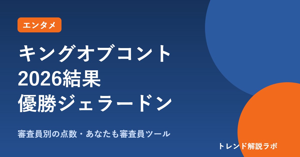 キングオブコント2026結果｜優勝ジェラードン1342点、審査員別の点数一覧【採点ツール付き】