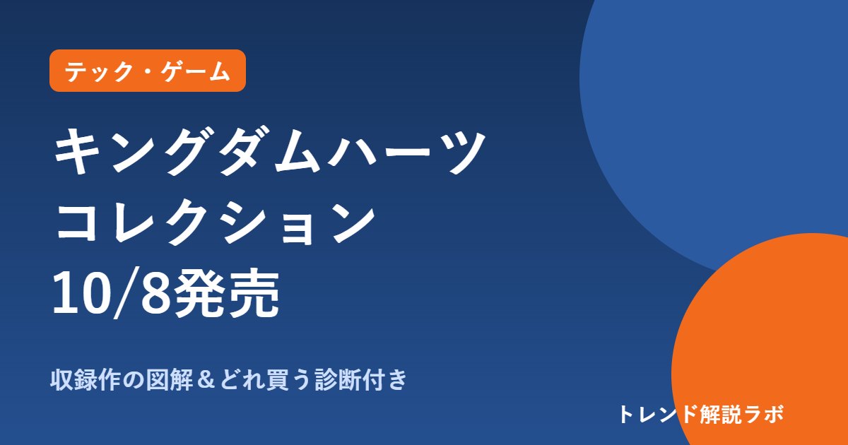 キングダムハーツ コレクションの発売日は10月8日｜収録作と価格、個別との差額【どれ買う診断付き】