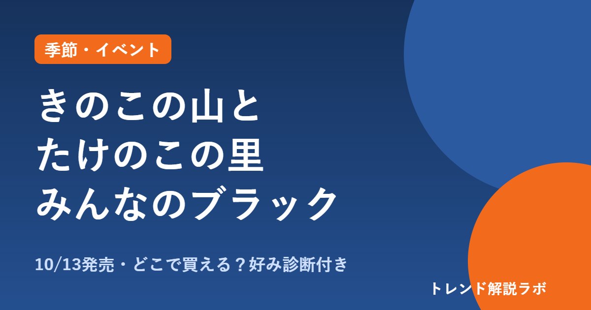 きのこの山とたけのこの里みんなのブラックは10/13発売｜どこで買える？違いと味【好み診断付き】
