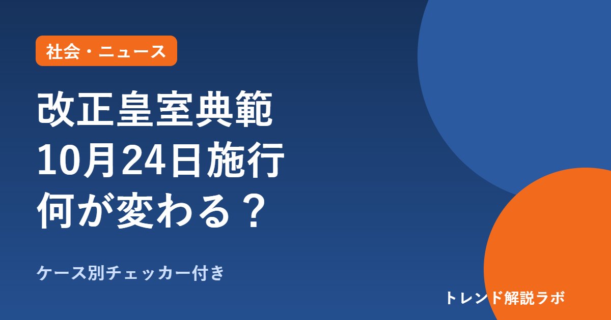 改正皇室典範は10/24施行｜何が変わる？女性皇族の結婚後・養子を図解【ケース別チェッカー付き】
