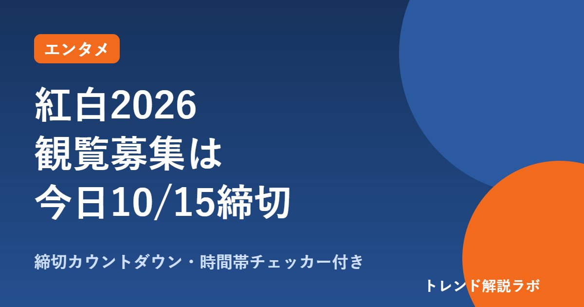 紅白2026の観覧募集は今日10/15締め切り｜応募方法と放送時間19時20分〜【締切カウントダウン付き】