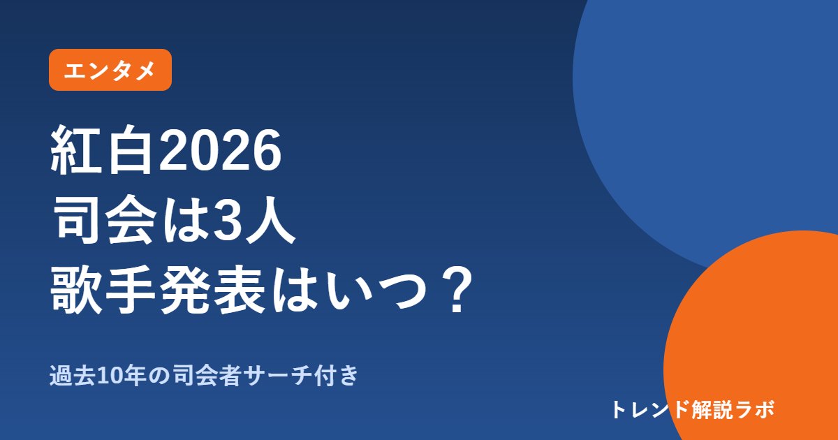 紅白2026の司会は芦田愛菜・堺雅人・二宮和也｜出場歌手の発表はいつ？過去10年の司会一覧【司会者サーチ付き】