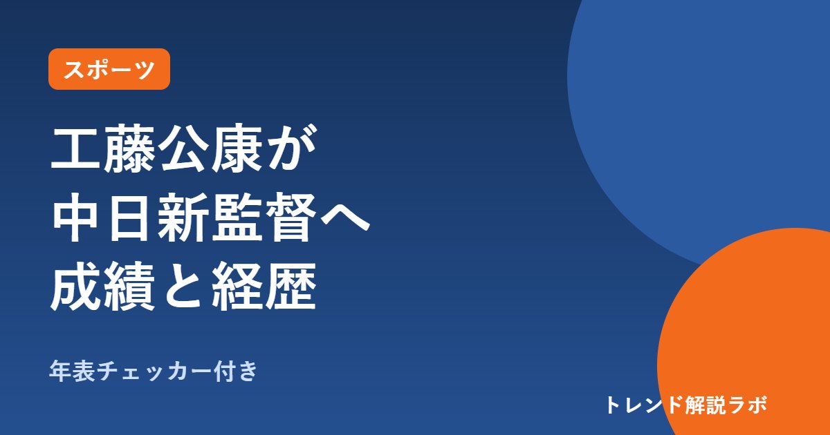 工藤公康が中日新監督へ｜ソフトバンク時代の成績・経歴と中日の課題【年表チェッカー付き】