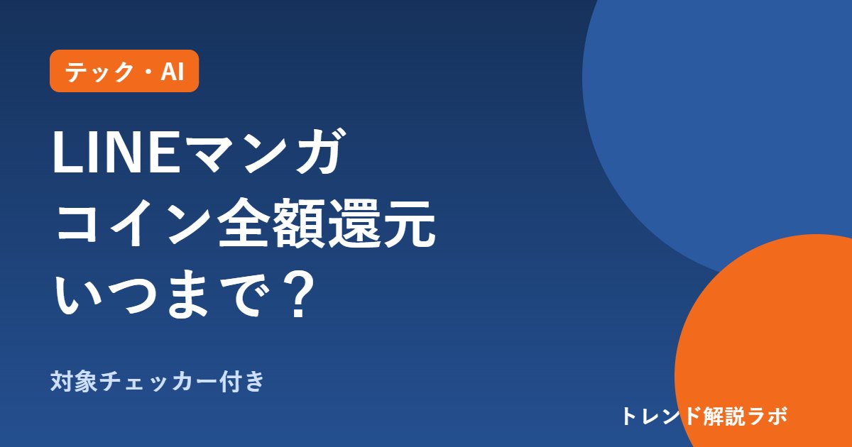 LINEマンガのアニメ見放題、コイン全額還元はいつまで？11/3締切・戻りは11/13以降【対象チェッカー付き】