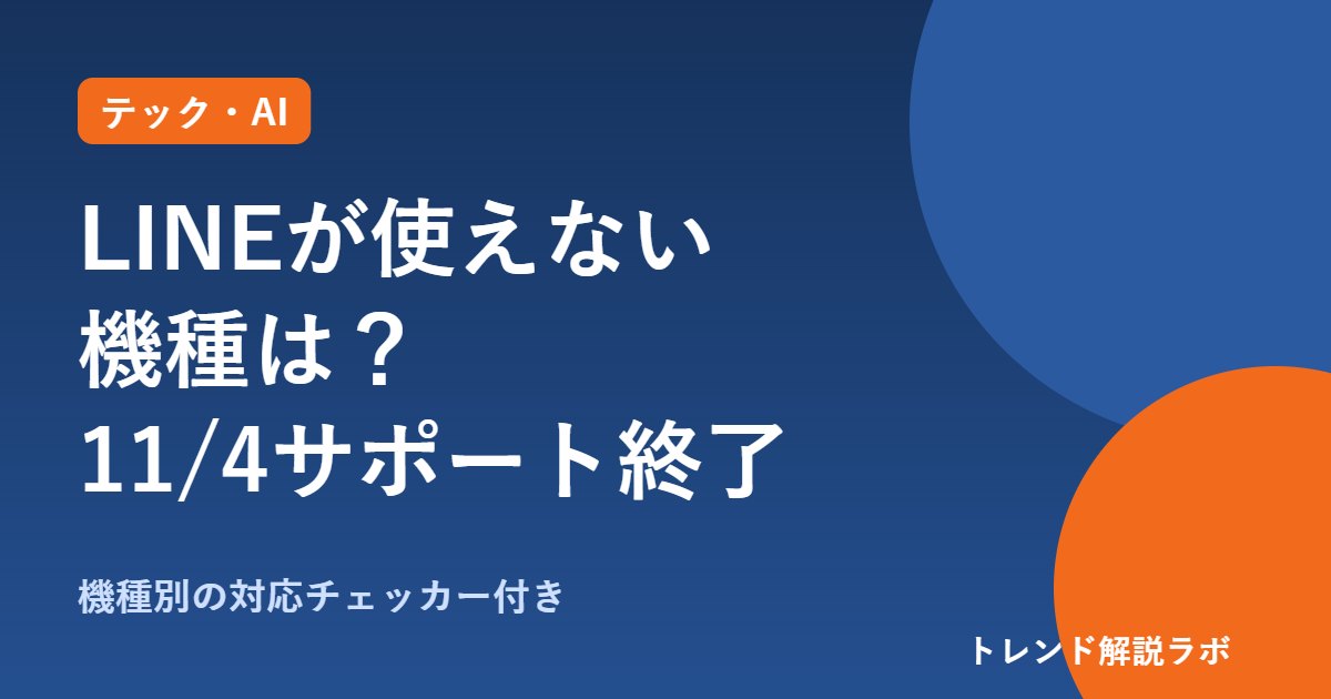 LINEが11月4日から使えない機種は？14.6.3未満が終了、iPhone 6以前は要注意【対応チェッカー付き】