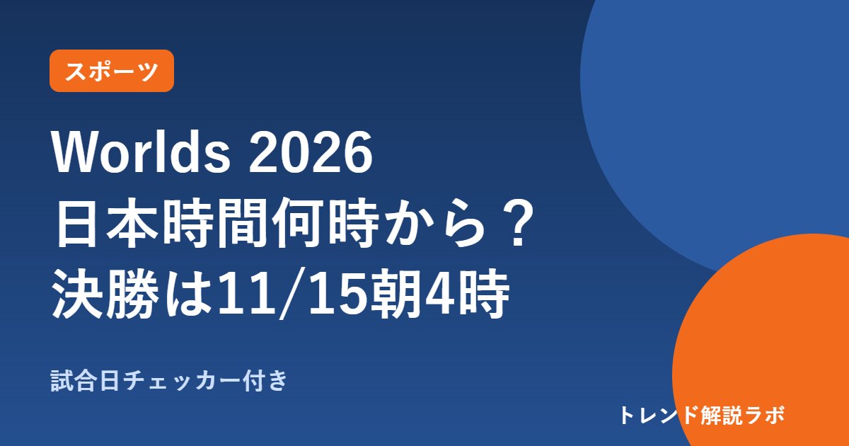 Worlds 2026は日本時間何時から？LoL世界大会の日程、決勝は11/15朝4時【試合日チェッカー付き】