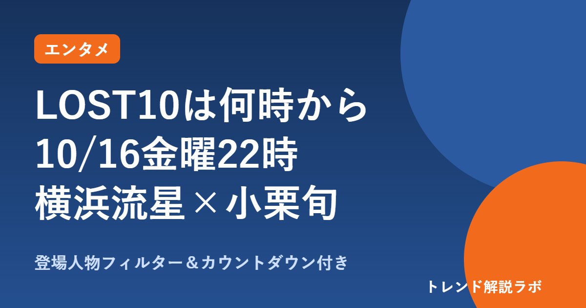 LOST10は何時から？10/16金曜22時スタート、横浜流星×小栗旬のキャスト・あらすじ【相関フィルター付き】