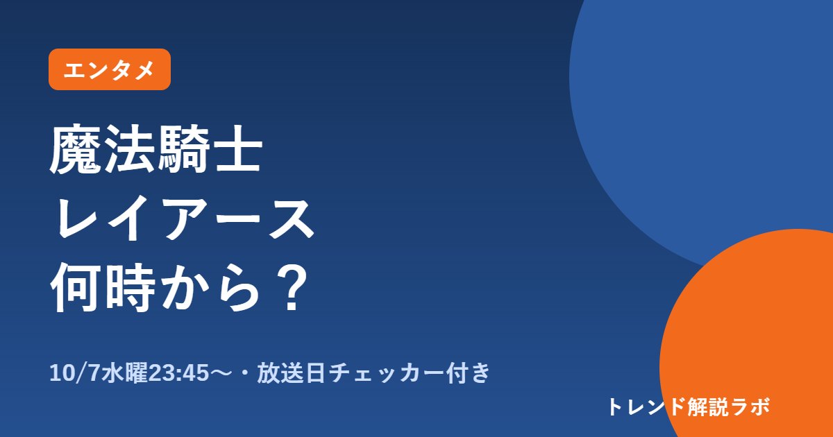 魔法騎士レイアース新作アニメは何時から？10/7水曜23時45分、配信・声優一覧【放送日チェッカー付き】