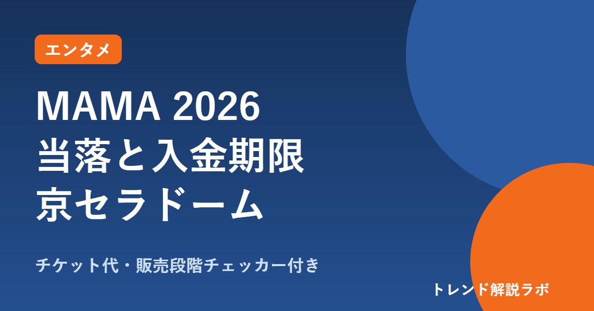 MAMA 2026の当落は10/21、入金は23日まで｜京セラドームの日程・開演時間とチケット代【計算ツール付き】