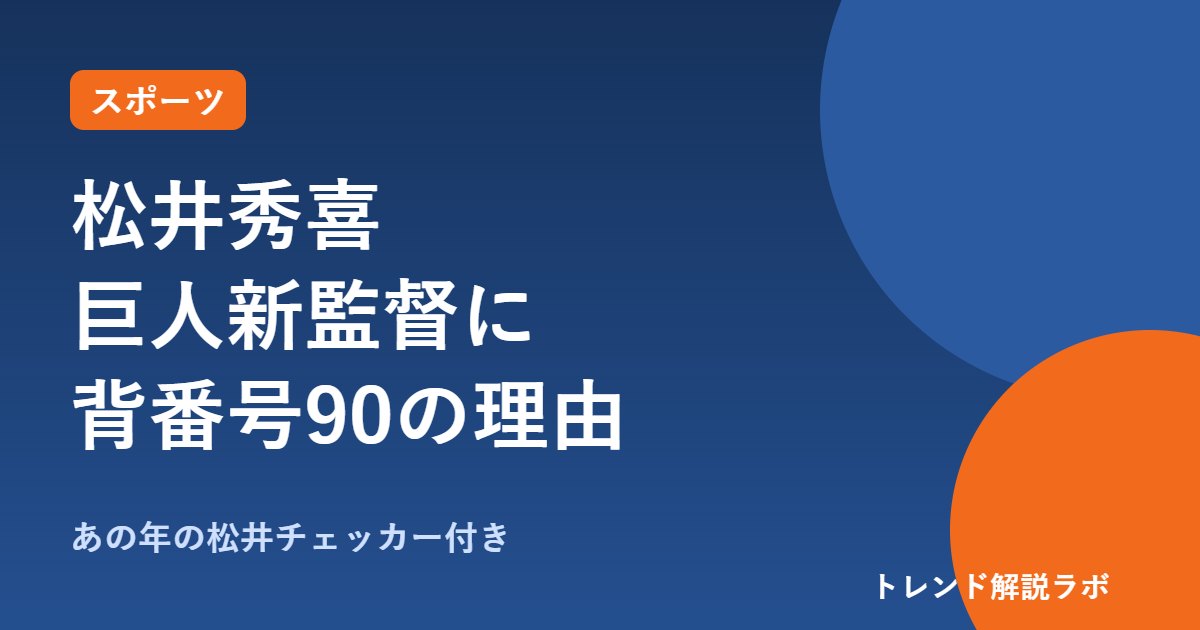 松井秀喜が巨人新監督に｜背番号90の理由と3年契約、経歴年表【あの年の松井チェッカー付き】