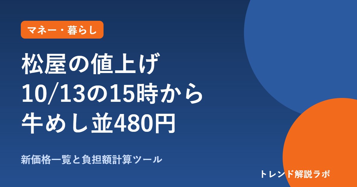 松屋の値上げはいつから？10/13の15時〜牛めし並480円、すき家・吉野家と比較【負担額計算付き】