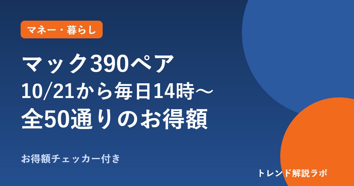 マック390ペアはいつから？10/21〜毎日14時から、全50通りのお得額【計算ツール付き】