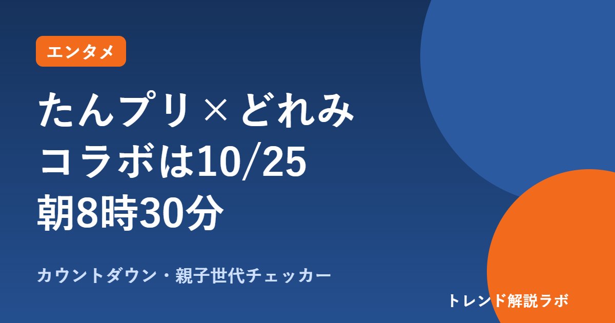 名探偵プリキュア×おジャ魔女どれみコラボはいつ？10/25朝8時半・第39話【カウントダウン付き】