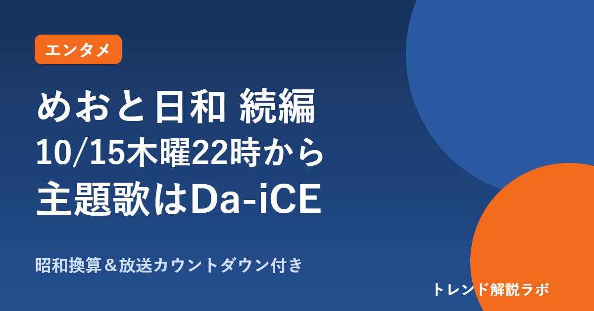 めおと日和 続編は何時から？10/15木曜22時スタート、キャスト・主題歌Da-iCE【昭和換算ツール付き】