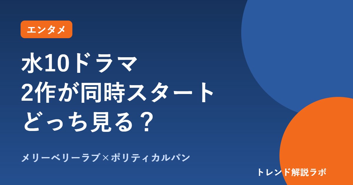 メリーベリーラブとポリティカルパンは10/7水10で同時スタート｜キャスト・見逃し比較【どっち見る診断付き】