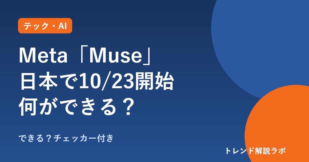 Meta「Muse」とは？日本で10/23開始、無料でできることと料金・連携先【使える？チェッカー付き】
