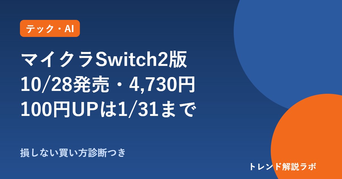 マイクラSwitch2版の発売日と値段｜10/28・4,730円、100円アップグレードは1/31まで【買い方診断付き】