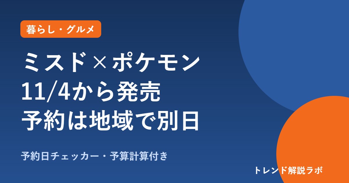 ミスド ポケモン2026はいつから？11/4発売、予約は地域で別日・ヤドンは11/25【予約日チェッカー付き】