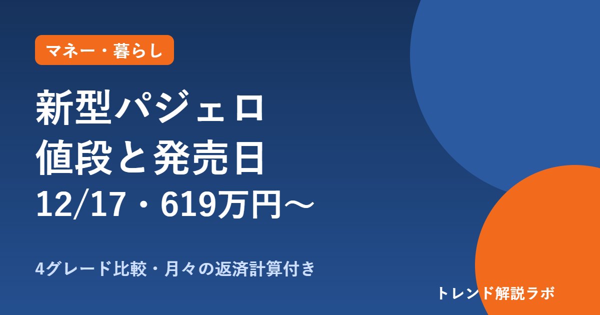 新型パジェロの値段と発売日｜12/17発売・619万3,000円〜、4グレードの違い【月々の返済計算付き】