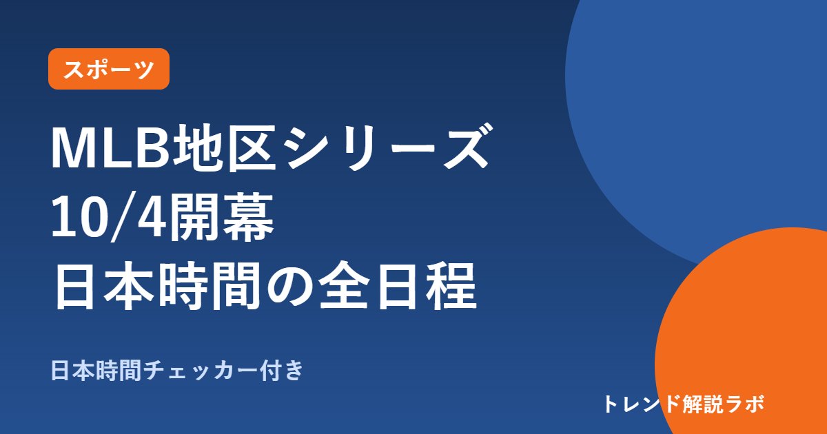 MLB地区シリーズ2026は何時から？ドジャース10/4朝5時、村上Wソックスは2時【日本時間チェッカー付き】