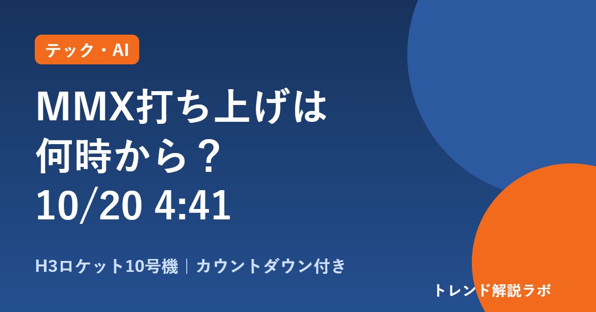 MMX打ち上げは何時から？10/20午前4時41分、H3ライブ配信と火星到着はいつ【カウントダウン付き】