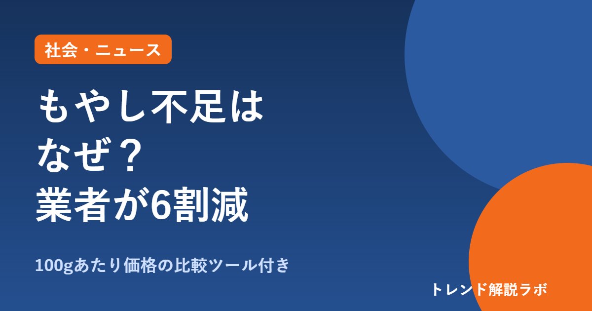 もやし不足はなぜ？業者は17年で235社→86社、ラーメン店で争奪戦｜値上げは？【100g価格比較ツール付き】
