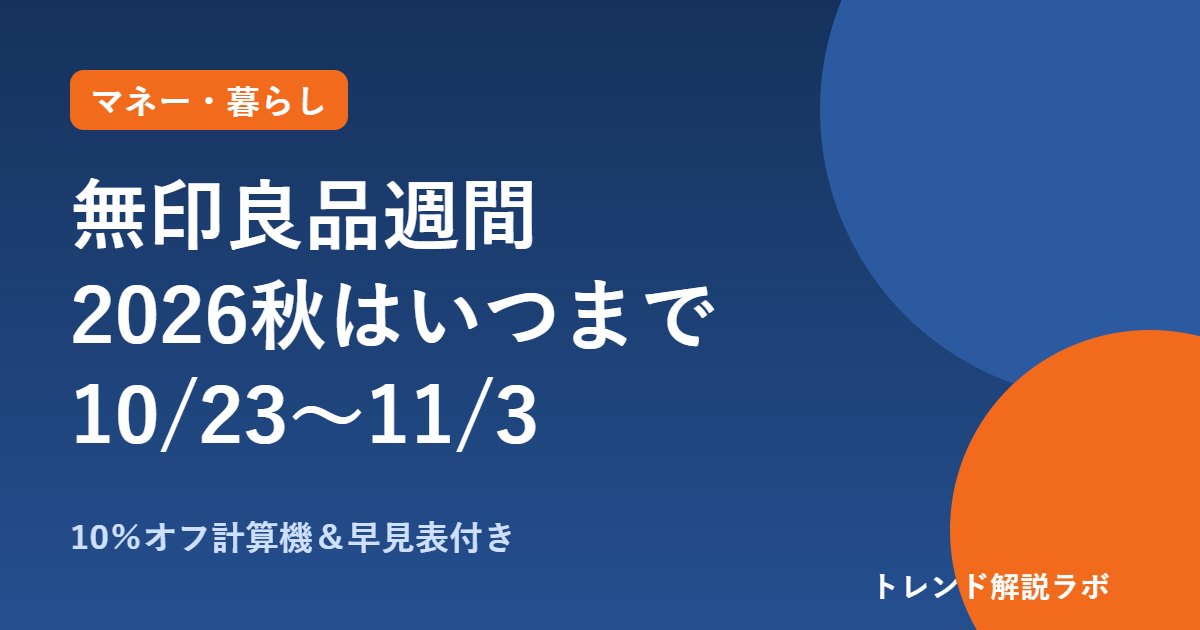 無印良品週間2026秋はいつまで？10/23〜11/3、ネットは11/4朝10時まで【10%オフ計算機付】