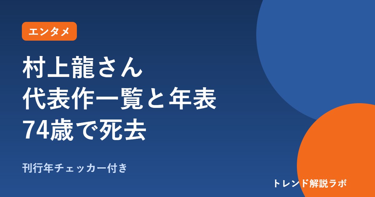 村上龍さん死去74歳｜代表作一覧と受賞年表、カンブリア宮殿20年【刊行年チェッカー付き】