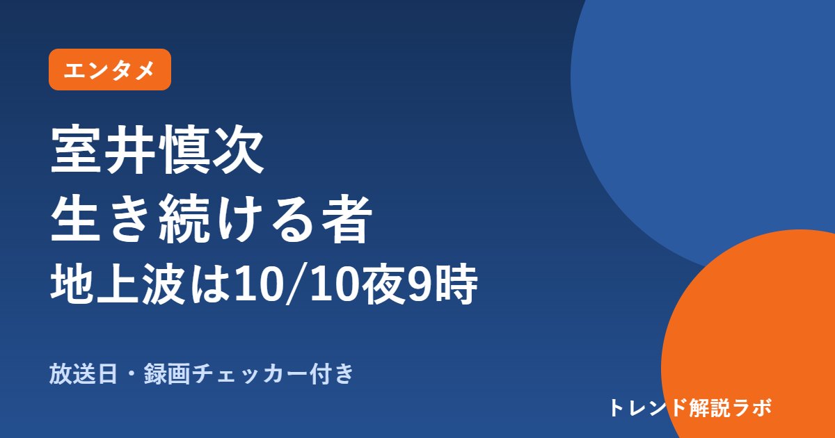 室井慎次 生き続ける者 地上波は10/10夜9時｜敗れざる者の続きと見る順番【放送チェッカー付き】